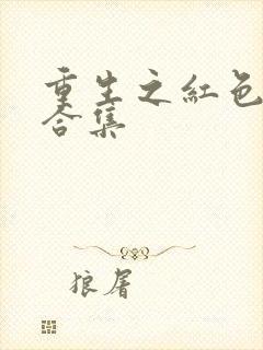 重生之红色纨绔合集
