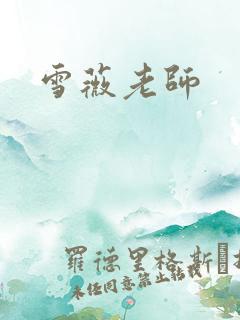 雪薇老师