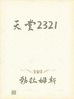 天堂2321