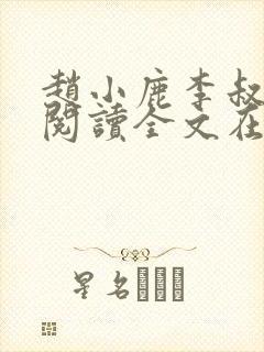 赵小鹿李叔免费阅读全文在哪里看