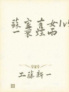 苏家有女1v5一蓑烟雨