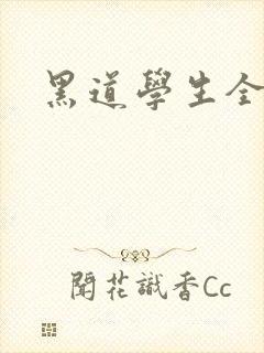黑道学生全集