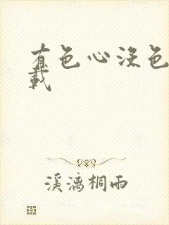 有色心没色胆下载