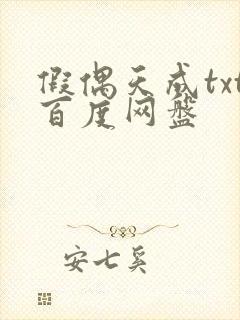 假偶天成txt百度网盘