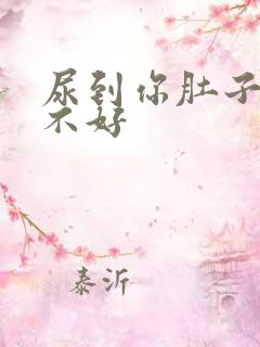 尿到你肚子里好不好