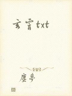 玄霄txt