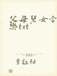父母儿女合家欢乐txt