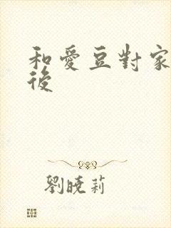 和爱豆对家隐婚后