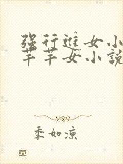 强行进女小姪夏芊芊女小说