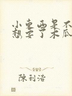 小东西是不是又想要了木瓜