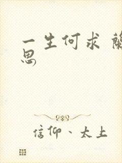 一生何求 兰思思