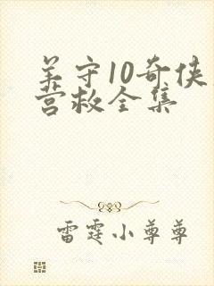 羊守10奇侠大营救全集