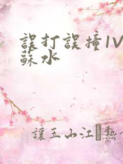 误打误撞1V1苏水