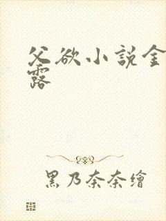 父欲小说金银花露