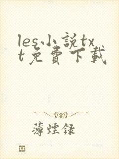 les小说txt免费下载