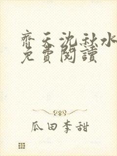 齐天沈秋水全文免费阅读