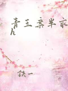 青玉案半亩方塘h