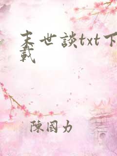 末世谈txt下载