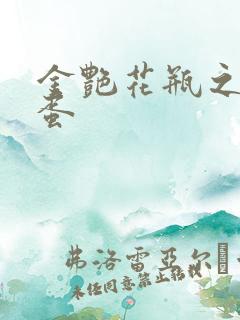 金艳花瓶之朱2蛋