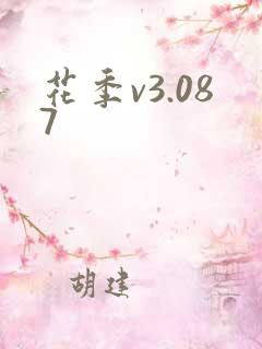 花季v3.087