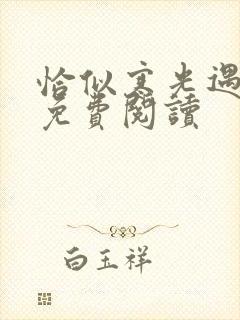 恰似寒光遇骄阳免费阅读