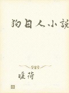 狗日人小说