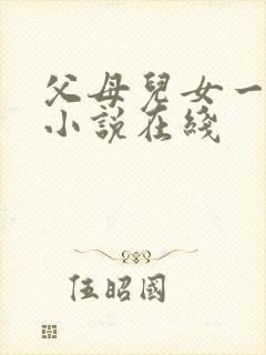 父母儿女一家狂小说在线
