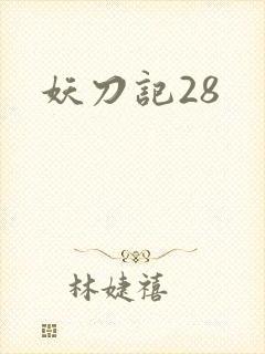 妖刀记28