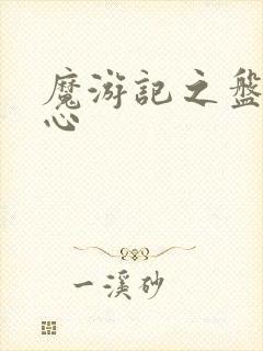 魔游记之盘古之心