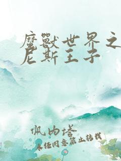 魔兽世界之吉尔尼斯王子