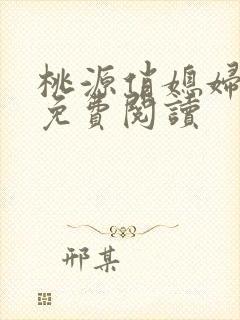 桃源俏媳妇小说免费阅读