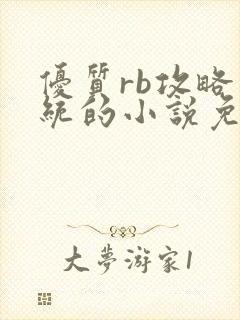 优质rb攻略系统的小说免费