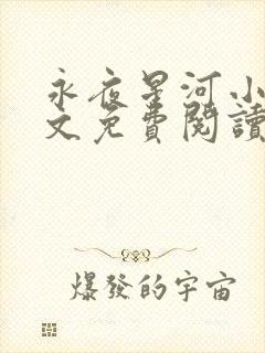 永夜星河小说全文免费阅读