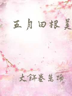 五月田根美香子