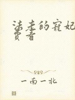 法老的宠妃2免费看