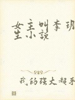 女主叫李玥的重生小说