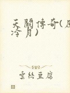 天阙传奇(原名冷月)