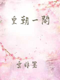 皇朝一阁