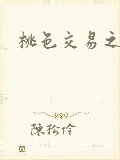 桃色交易之