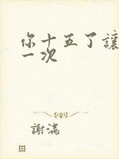 你十五了让爹玩一次