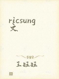 ricsung文