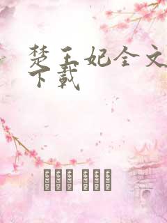 楚王妃全文免费下载