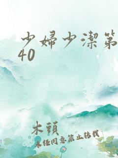 少妇少洁第1一40