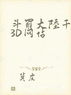 斗罗大陆千仞雪3D网站