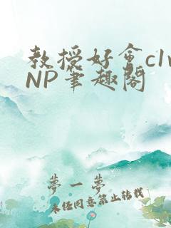 教授好会c1vNP笔趣阁