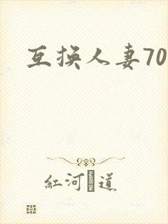 互换人妻70部
