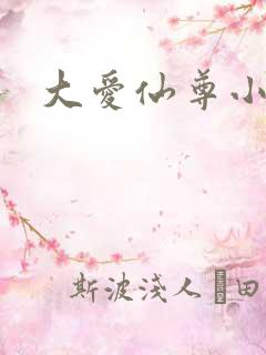 大爱仙尊小说