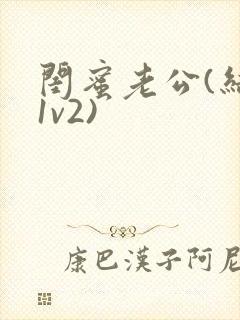 闺蜜老公(结局1v2)