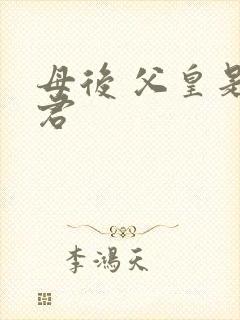 母后 父皇是暴君