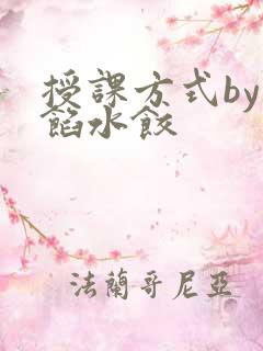 授课方式by肉馅水饺